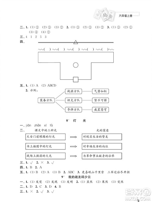 江苏凤凰教育出版社2023年秋小学语文练习与测试六年级上册人教版参考答案