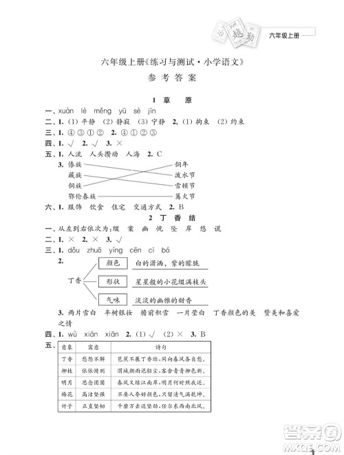 江苏凤凰教育出版社2023年秋小学语文练习与测试六年级上册人教版参考答案