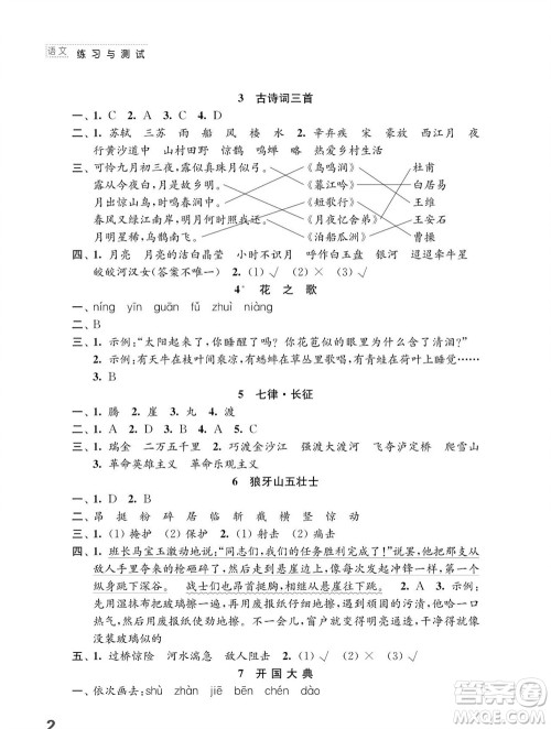 江苏凤凰教育出版社2023年秋小学语文练习与测试六年级上册人教版参考答案