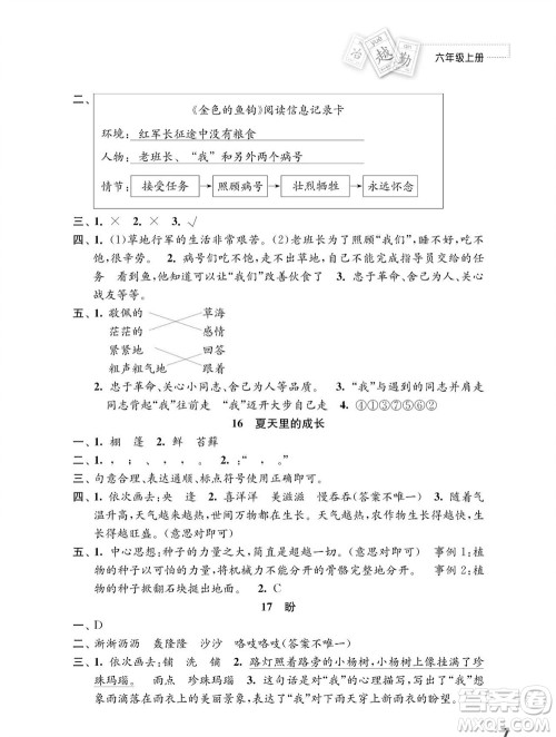 江苏凤凰教育出版社2023年秋小学语文练习与测试六年级上册人教版参考答案