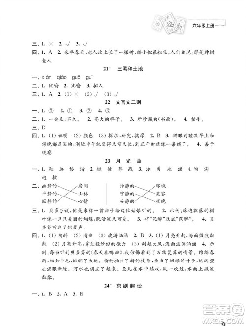 江苏凤凰教育出版社2023年秋小学语文练习与测试六年级上册人教版参考答案