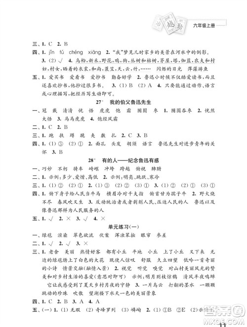 江苏凤凰教育出版社2023年秋小学语文练习与测试六年级上册人教版参考答案