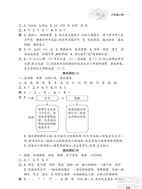 江苏凤凰教育出版社2023年秋小学语文练习与测试六年级上册人教版参考答案