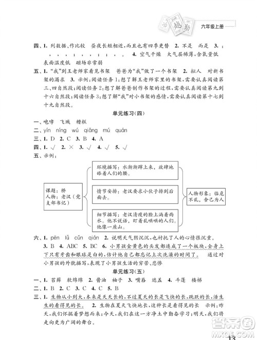 江苏凤凰教育出版社2023年秋小学语文练习与测试六年级上册人教版参考答案