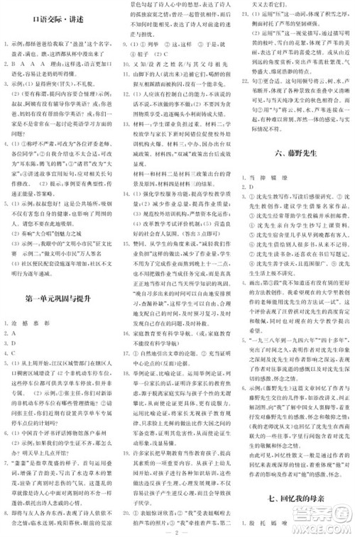 2023年秋时代学习报自主学习与探究八年级语文上册第1期参考答案