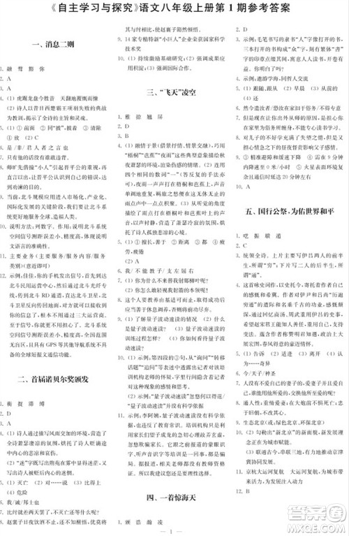 2023年秋时代学习报自主学习与探究八年级语文上册第1期参考答案