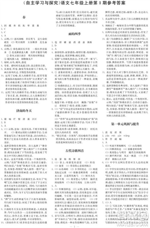 2023年秋时代学习报自主学习与探究七年级语文上册第1期参考答案 2023年秋时代学习报自主学习与探究七年级语文上册第1期参考答案