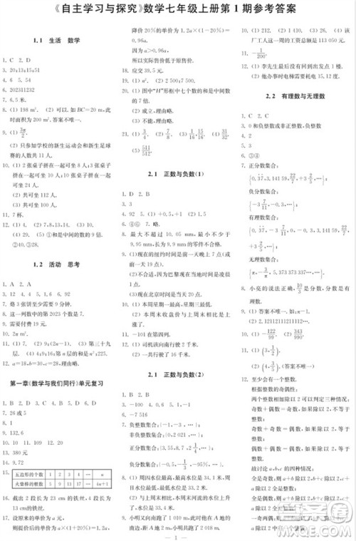 2023年秋时代学习报自主学习与探究七年级数学上册第1期参考答案