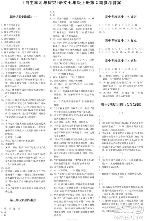 2023年秋时代学习报自主学习与探究七年级语文上册第2期参考答案 2023年秋时代学习报自主学习与探究七年级语文上册第2期参考答案
