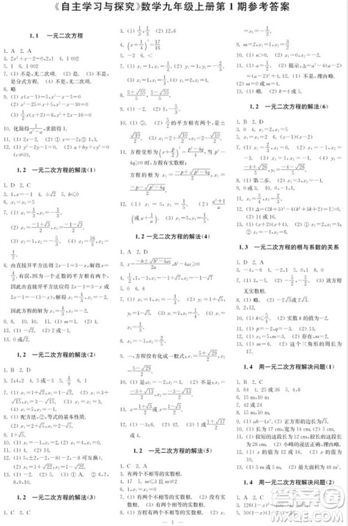 2023年秋时代学习报自主学习与探究九年级数学上册第1期参考答案