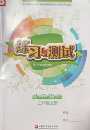 江苏凤凰教育出版社2023年秋小学语文练习与测试三年级上册人教版参考答案