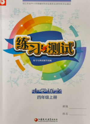 江苏凤凰教育出版社2023年秋小学语文练习与测试四年级上册人教版参考答案