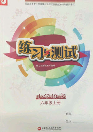 江苏凤凰教育出版社2023年秋小学语文练习与测试六年级上册人教版参考答案