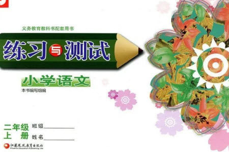 江苏凤凰教育出版社2023年秋小学语文练习与测试二年级上册人教版参考答案