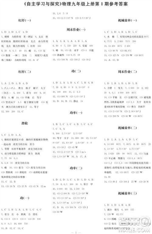 2023年秋时代学习报自主学习与探究九年级物理上册第1期参考答案