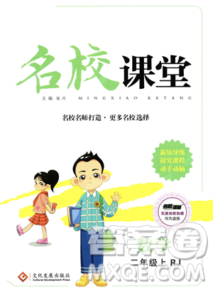 文化发展出版社2023年秋名校课堂二年级上册数学人教版答案 文化发展出版社2023年秋名校课堂二年级上册数学人教版答案