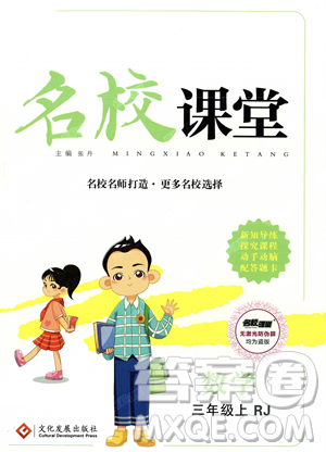 文化发展出版社2023年秋名校课堂三年级上册数学人教版答案