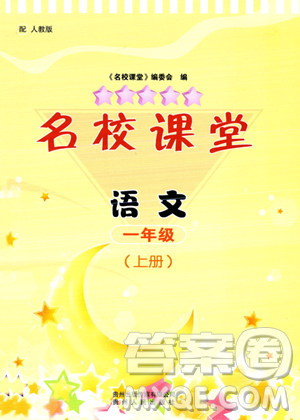 贵州人民出版社2023年秋名校课堂一年级上册语文人教版答案