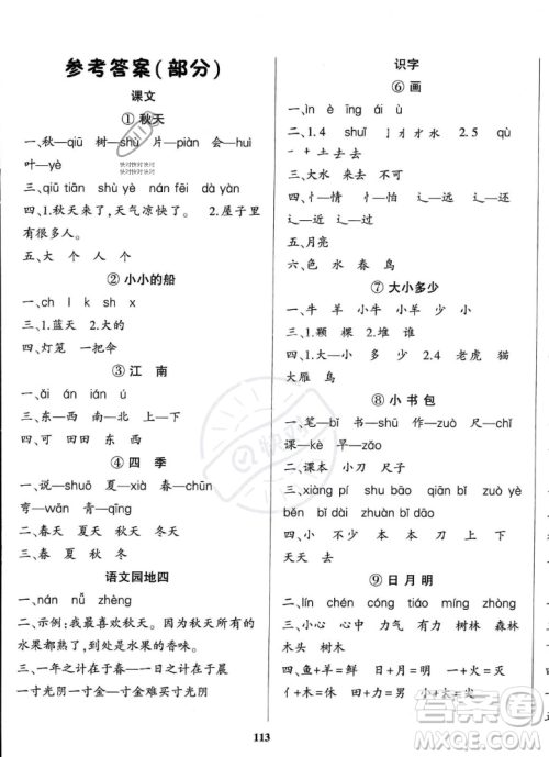 贵州人民出版社2023年秋名校课堂一年级上册语文人教版答案