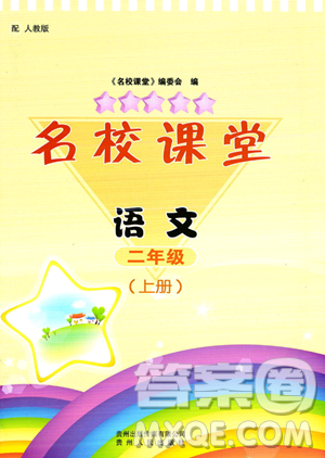 贵州人民出版社2023年秋名校课堂二年级上册语文人教版答案
