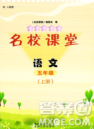 贵州人民出版社2023年秋名校课堂五年级上册语文人教版答案 贵州人民出版社2023年秋名校课堂五年级上册语文人教版答案
