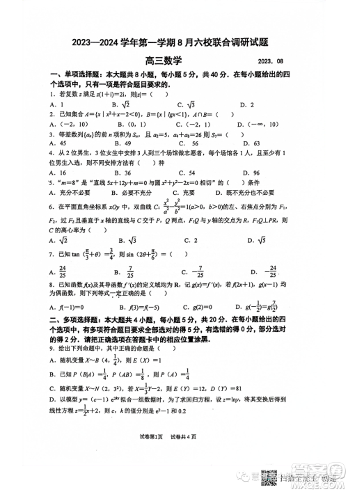 2024届江苏南京六校联考高三上学期8月数学试卷答案