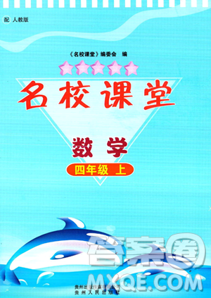 贵州人民出版社2023年秋名校课堂四年级上册数学人教版答案 贵州人民出版社2023年秋名校课堂四年级上册数学人教版答案