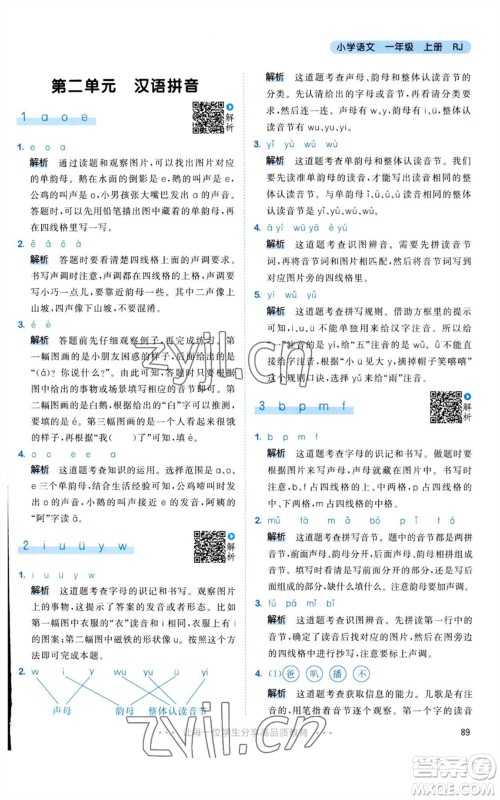 教育科学出版社2023年秋53天天练一年级语文上册人教版参考答案