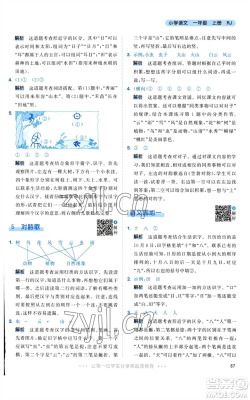 教育科学出版社2023年秋53天天练一年级语文上册人教版参考答案
