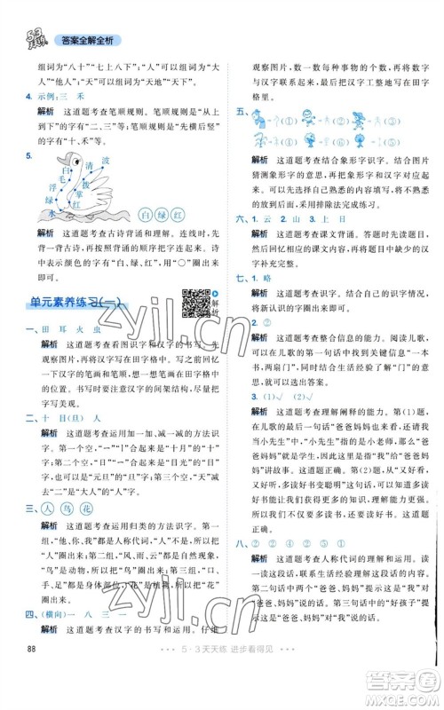 教育科学出版社2023年秋53天天练一年级语文上册人教版参考答案