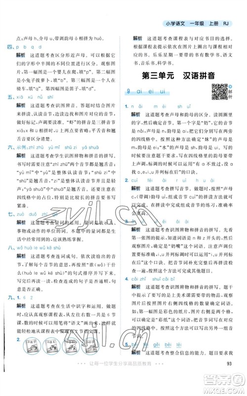 教育科学出版社2023年秋53天天练一年级语文上册人教版参考答案