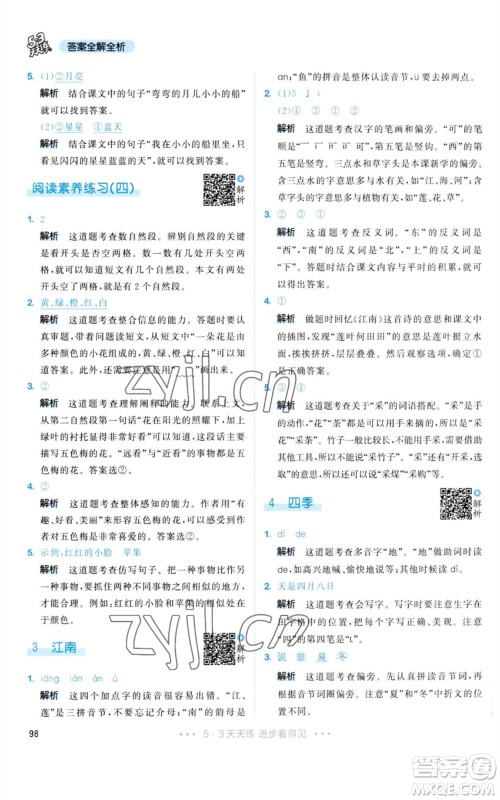 教育科学出版社2023年秋53天天练一年级语文上册人教版参考答案