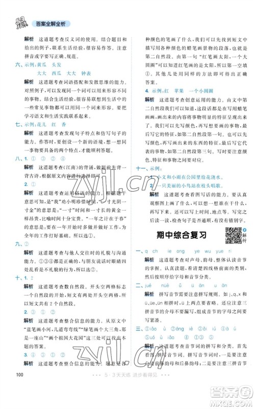 教育科学出版社2023年秋53天天练一年级语文上册人教版参考答案