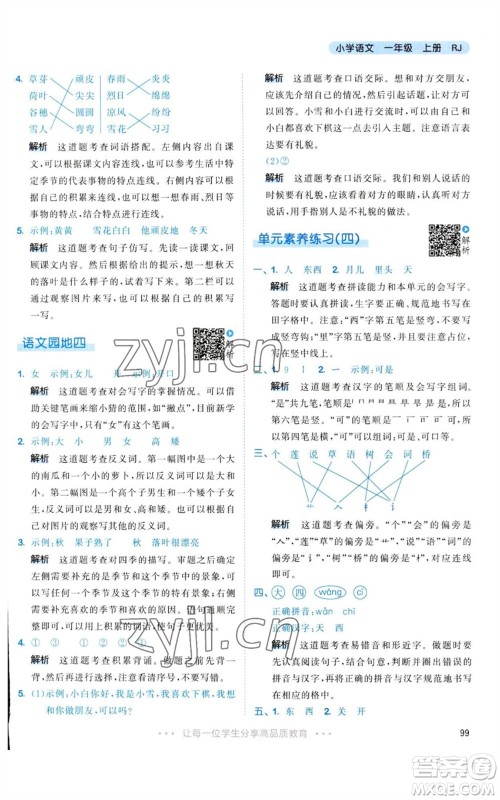 教育科学出版社2023年秋53天天练一年级语文上册人教版参考答案