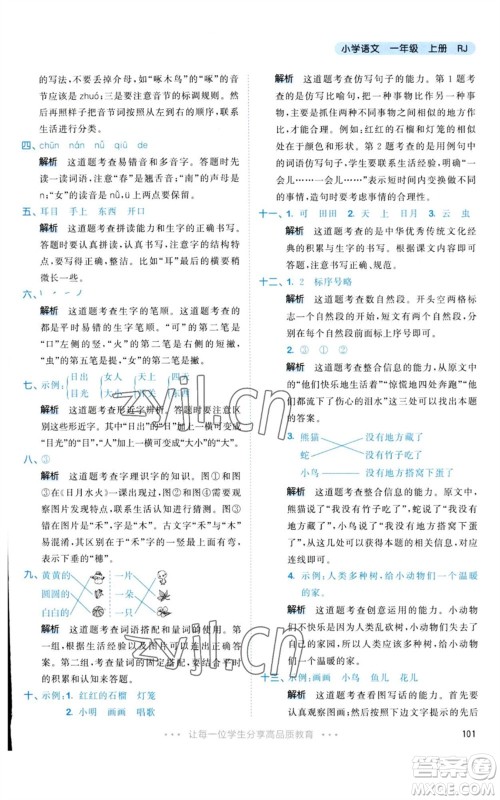 教育科学出版社2023年秋53天天练一年级语文上册人教版参考答案
