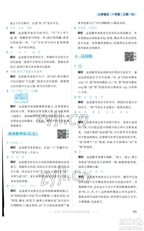 教育科学出版社2023年秋53天天练一年级语文上册人教版参考答案