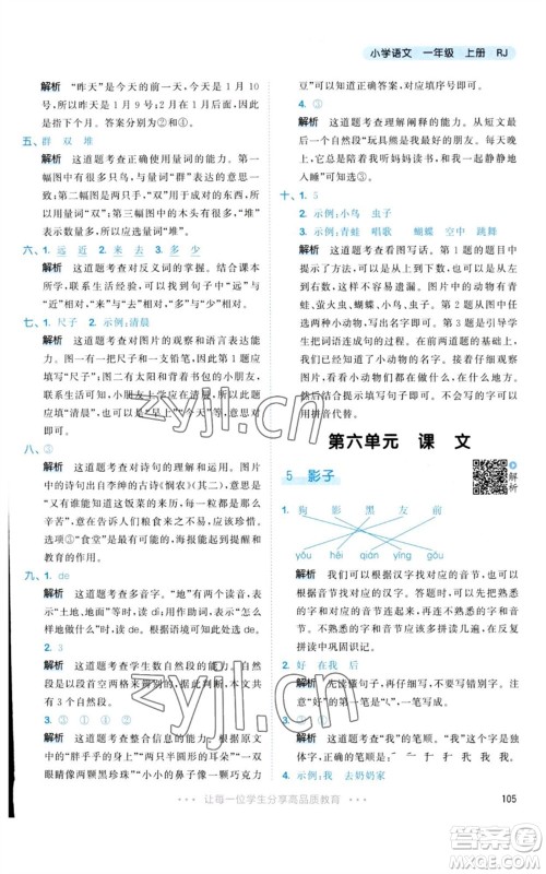 教育科学出版社2023年秋53天天练一年级语文上册人教版参考答案