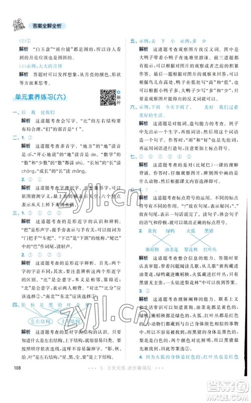 教育科学出版社2023年秋53天天练一年级语文上册人教版参考答案