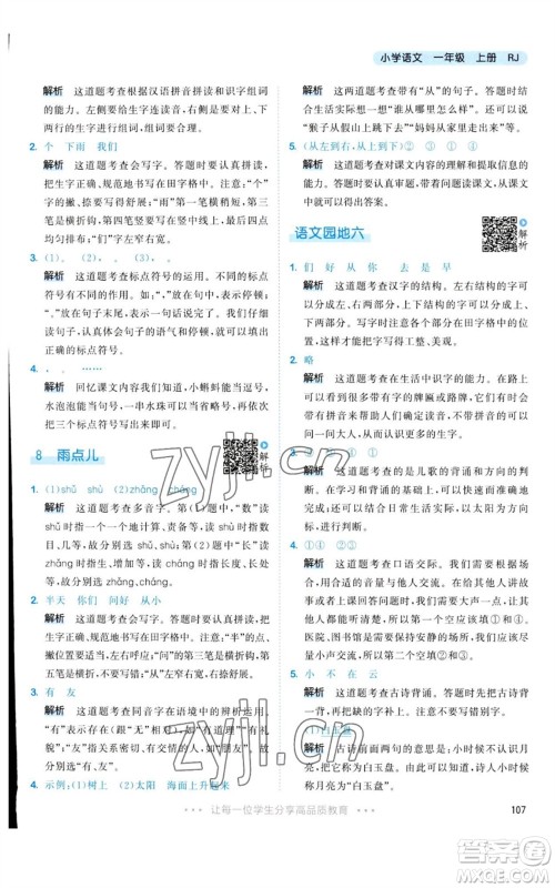 教育科学出版社2023年秋53天天练一年级语文上册人教版参考答案