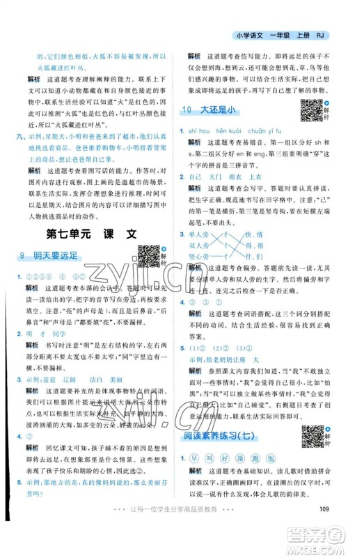 教育科学出版社2023年秋53天天练一年级语文上册人教版参考答案