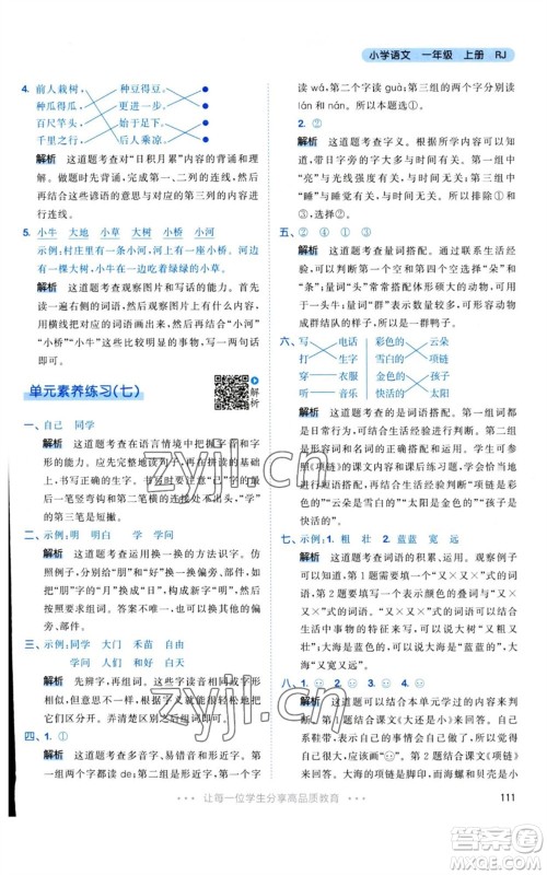 教育科学出版社2023年秋53天天练一年级语文上册人教版参考答案