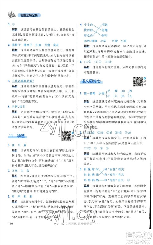 教育科学出版社2023年秋53天天练一年级语文上册人教版参考答案