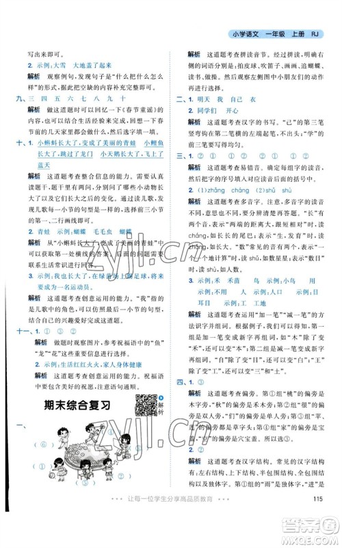 教育科学出版社2023年秋53天天练一年级语文上册人教版参考答案