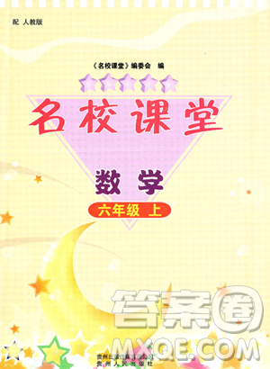 贵州人民出版社2023年秋名校课堂六年级上册数学人教版答案 贵州人民出版社2023年秋名校课堂六年级上册数学人教版答案