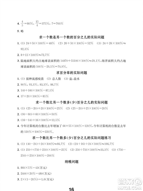 江苏凤凰教育出版社2023年秋季小学数学补充习题六年级上册苏教版参考答案