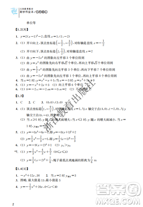 浙江教育出版社2023年秋数学作业本九年级上册数学浙教版答案