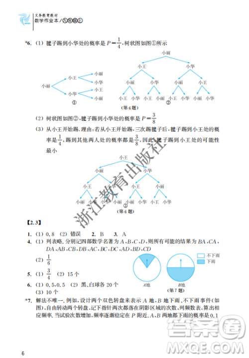 浙江教育出版社2023年秋数学作业本九年级上册数学浙教版答案