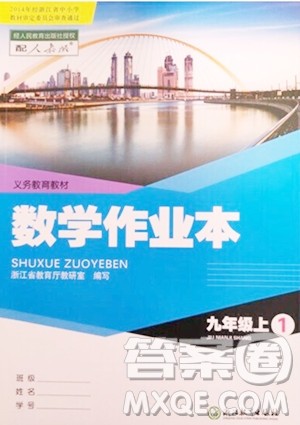 浙江教育出版社2023年秋数学作业本九年级上册数学人教版答案 浙江教育出版社2023年秋数学作业本九年级上册数学人教版答案