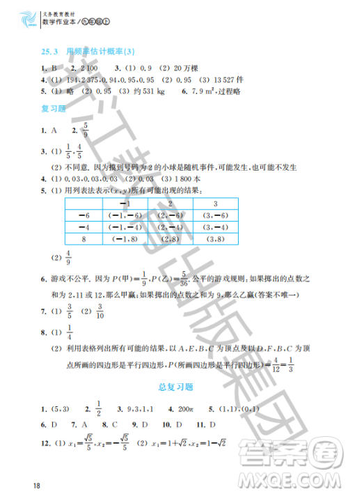 浙江教育出版社2023年秋数学作业本九年级上册数学人教版答案