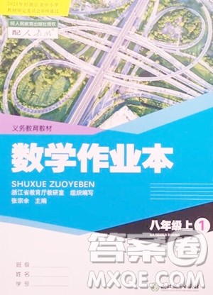 浙江教育出版社2023年秋数学作业本八年级上册数学人教版答案